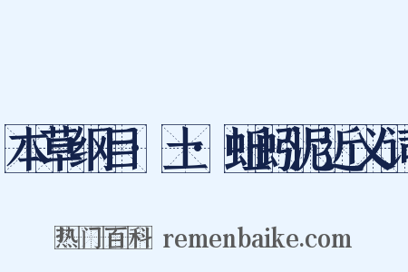 本草纲目·土·蚯蚓泥近义词是什么意思的图片